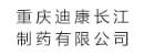 重庆来利国际AG旗舰厅长江<br>制药有限公司