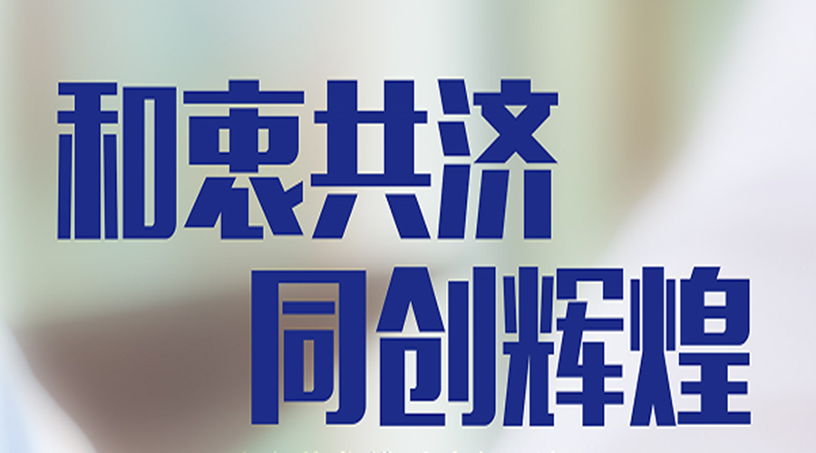 和衷共济 同创辉煌——来利国际AG旗舰厅药业携手成都西部医药经营有限公司深拓OTC市场