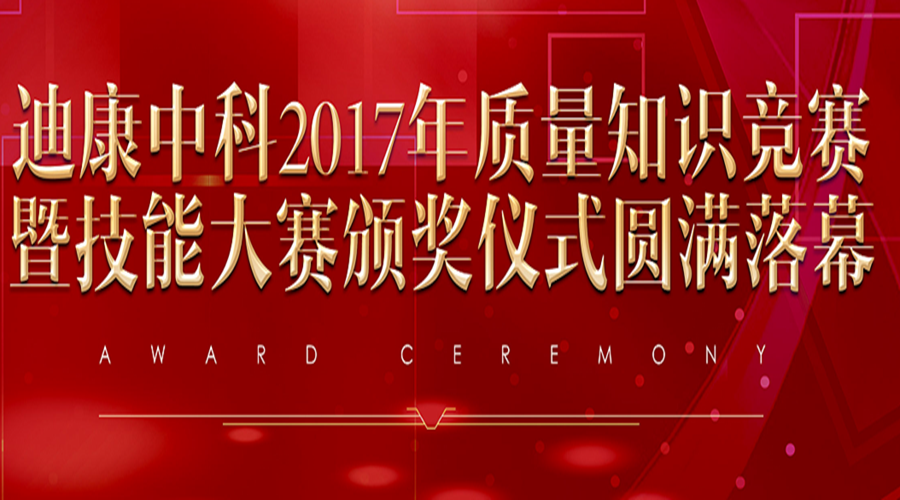来利国际AG旗舰厅中科2017年质量知识竞赛暨技能大赛颁奖仪式圆满落幕