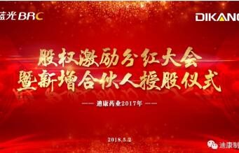 来利国际AG旗舰厅药业股权激励分红大会暨新增合伙人授股仪式圆满成功！