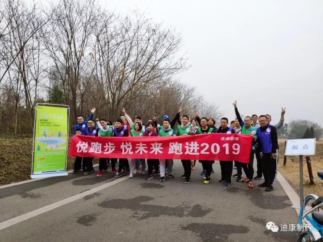 【企业文化】悦跑步，悦未来---2019激情开跑