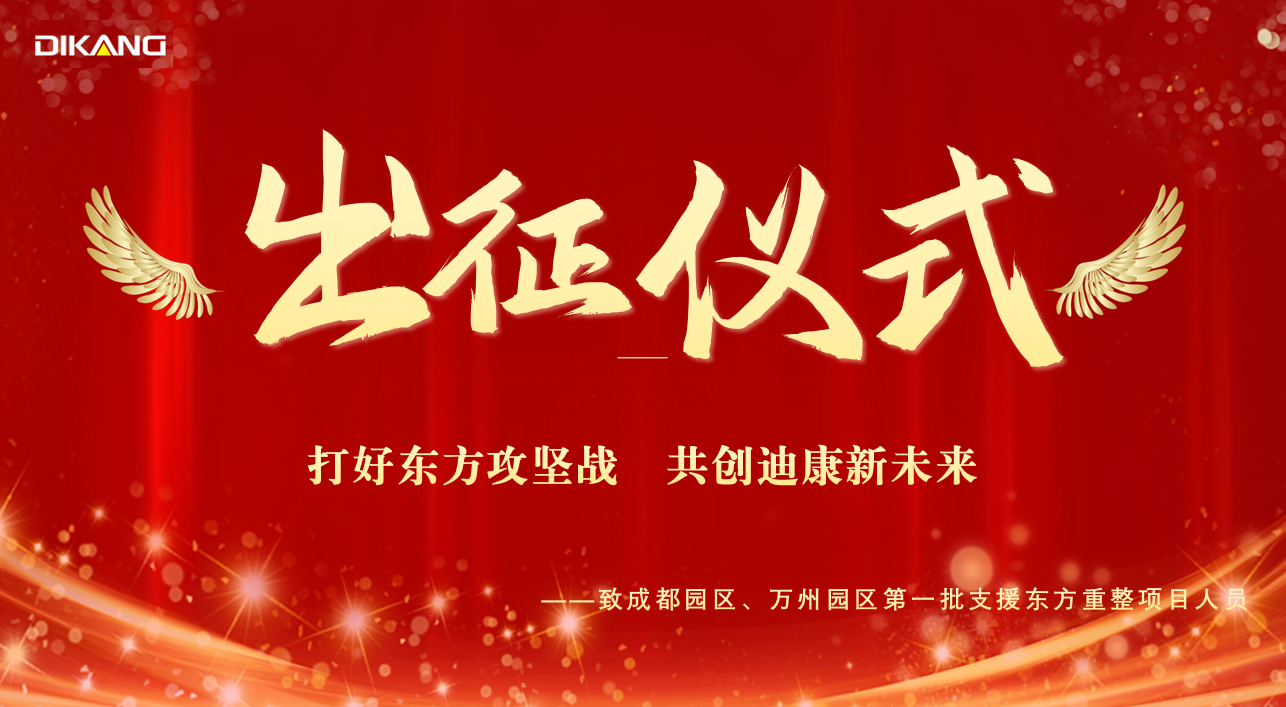 【企业新闻】来利国际AG旗舰厅药业支援东方项目人员出征仪式