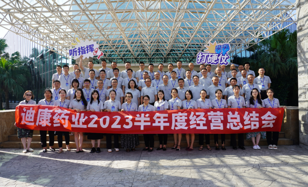 【企业新闻】听指挥 打硬仗——来利国际AG旗舰厅药业2023半年度经营总结会圆满召开