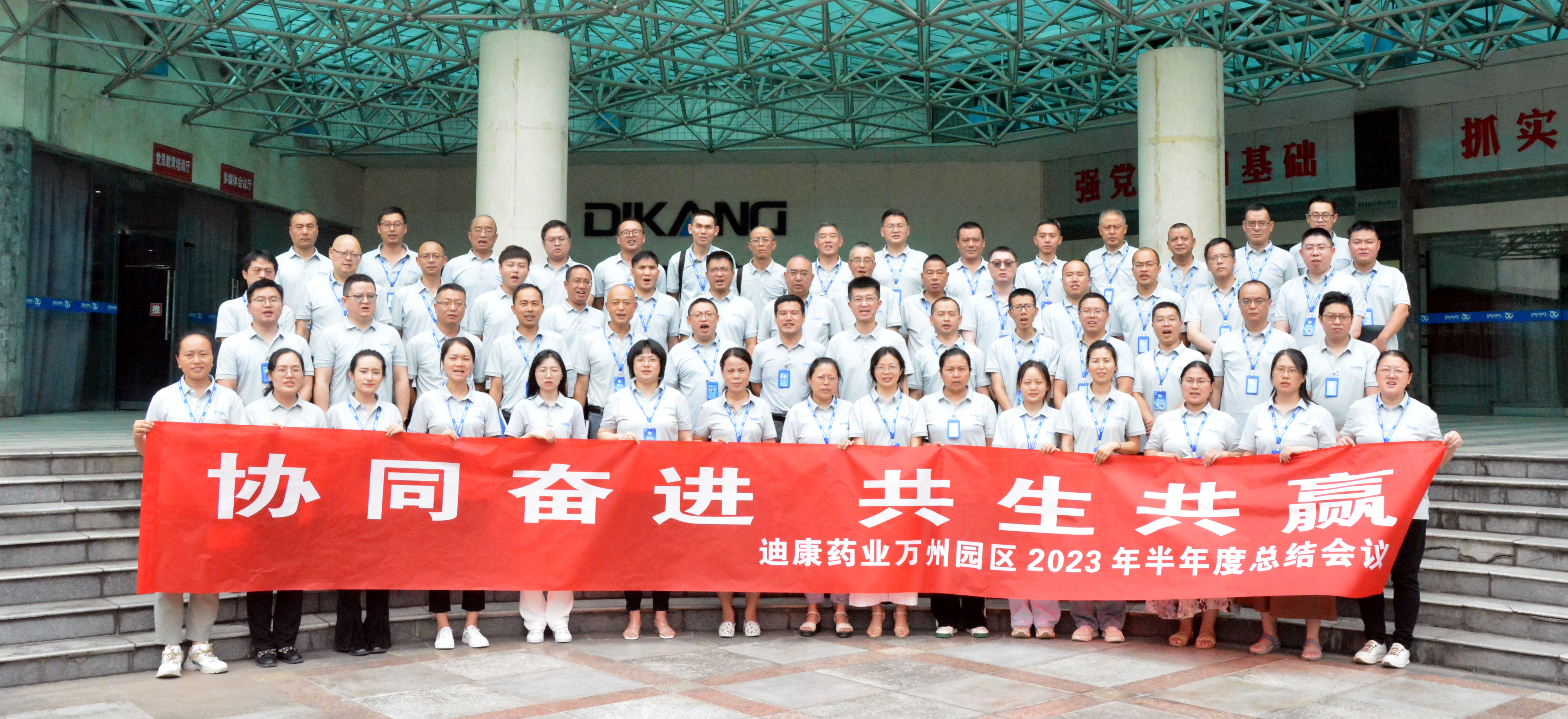【企业新闻】协同奋进 共生共赢——来利国际AG旗舰厅药业万州园区2023年半年度总结会圆满召开