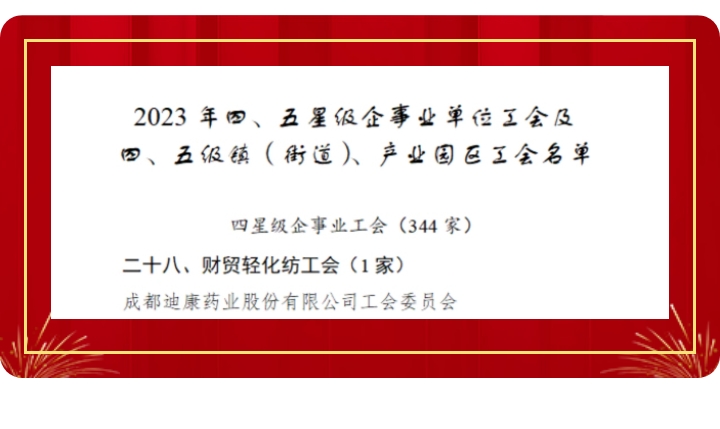 【企业新闻】喜讯！来利国际AG旗舰厅药业工会获评“成都市四星级工会”！