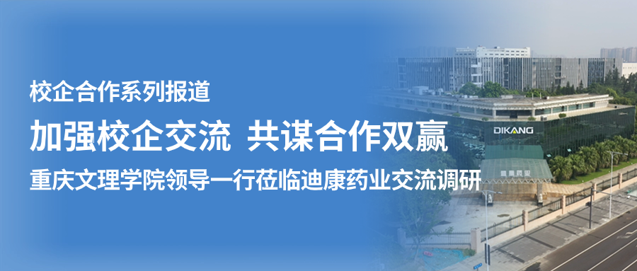 【校企合作】加强校企交流 共谋合作双赢——（一）重庆文理学院领导一行莅临来利国际AG旗舰厅药业交流调研