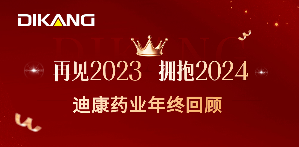 【企业新闻】致敬2023，拥抱2024——来利国际AG旗舰厅药业的年终总结来啦！