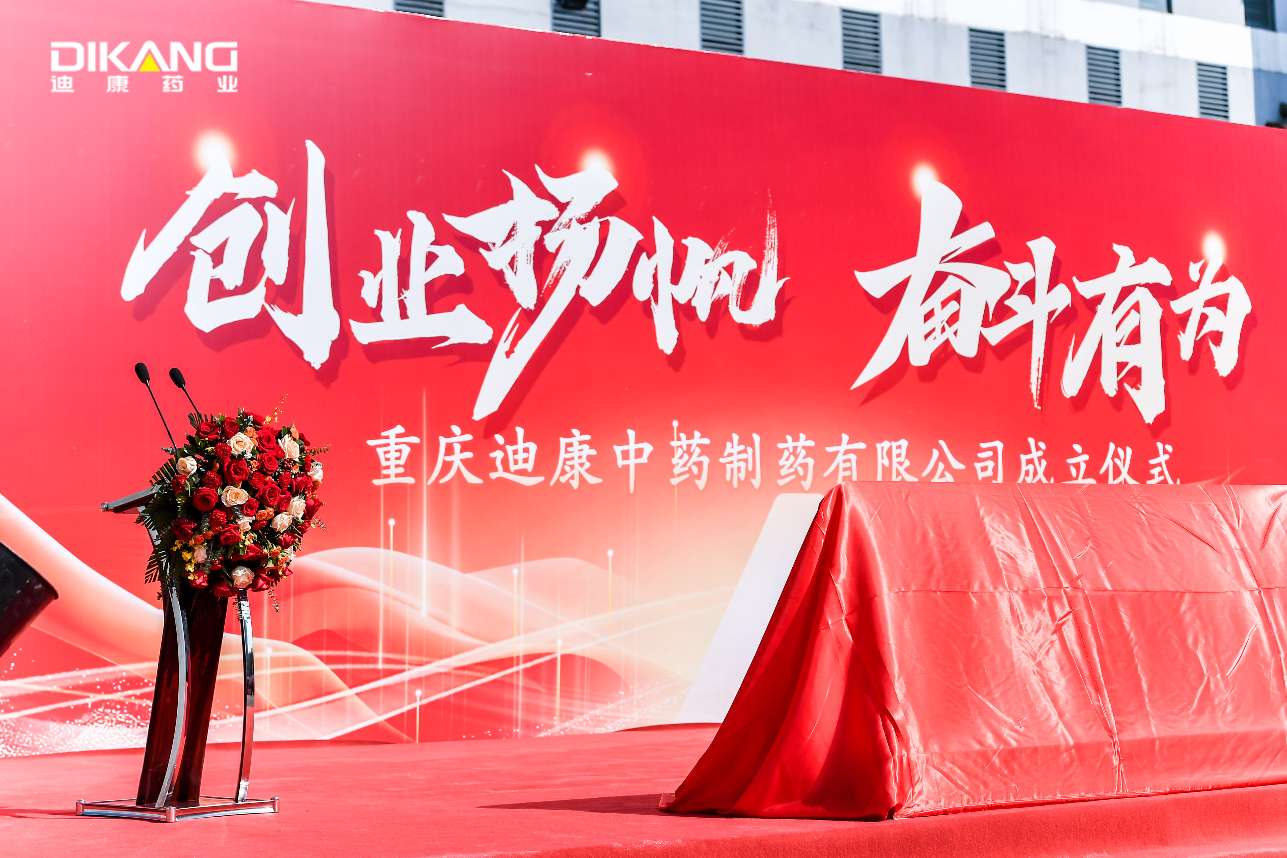【企业新闻】创业扬帆 奋斗有为 ——重庆来利国际AG旗舰厅中药制药有限公司成立揭牌圆满举行